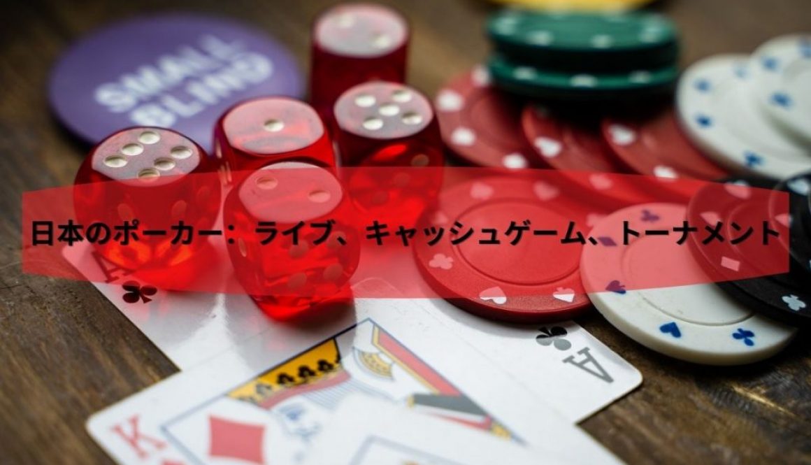 日本のポーカー：ライブ、キャッシュゲーム、トーナメント